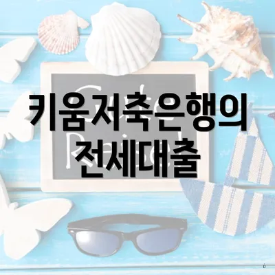 키움저축은행의 전세대출