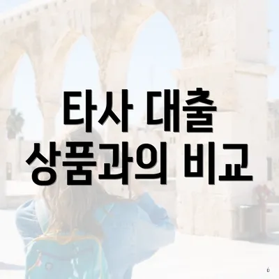 타사 대출 상품과의 비교