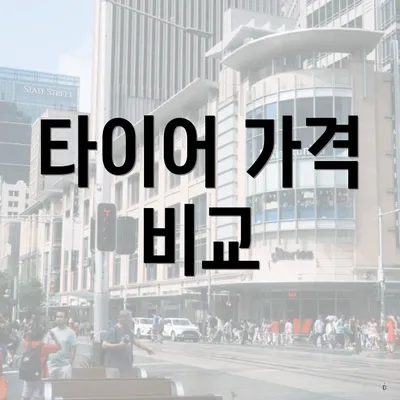 타이어 가격 비교