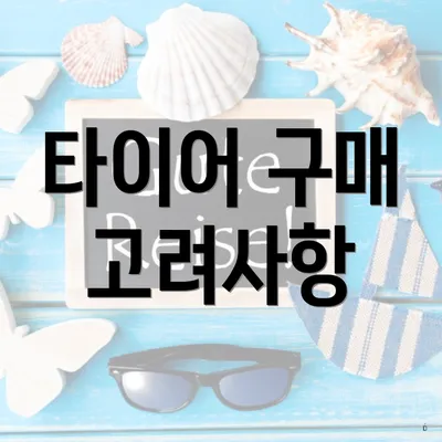 타이어 구매 고려사항