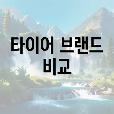타이어 브랜드 비교