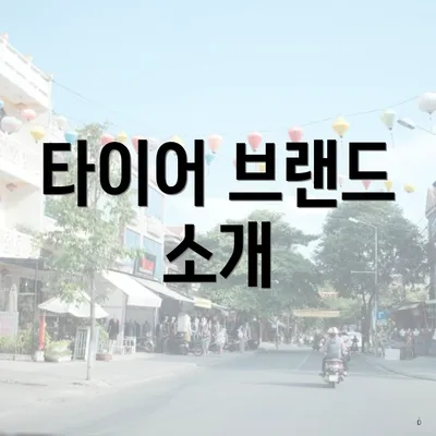 타이어 브랜드 소개