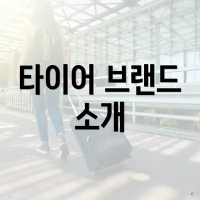타이어 브랜드 소개