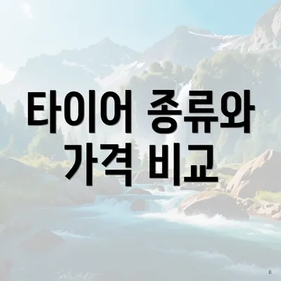 타이어 종류와 가격 비교