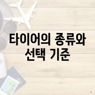 타이어의 종류와 선택 기준