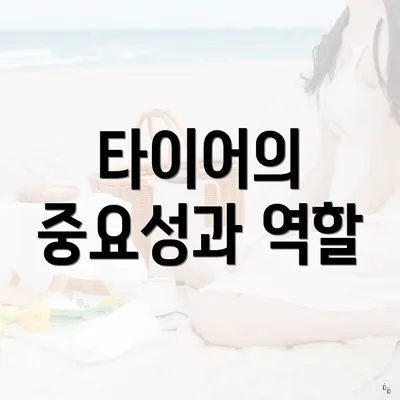 타이어의 중요성과 역할