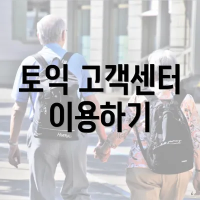 토익 고객센터 이용하기