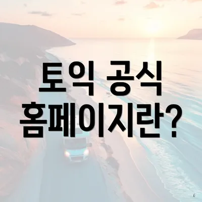 토익 공식 홈페이지란?