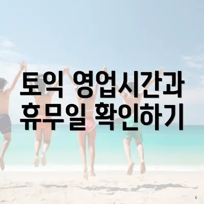 토익 영업시간과 휴무일 확인하기