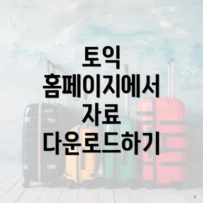 토익 홈페이지에서 자료 다운로드하기