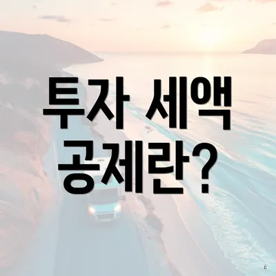 투자 세액 공제란?