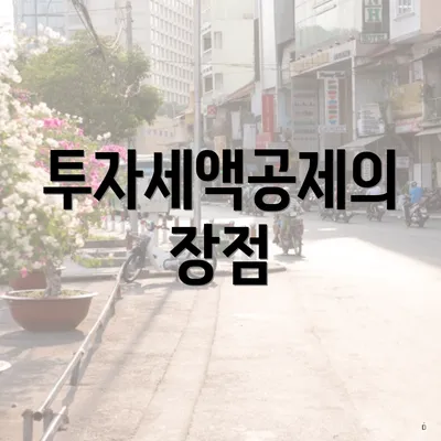 투자세액공제의 장점