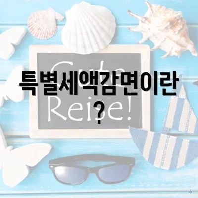 특별세액감면이란?