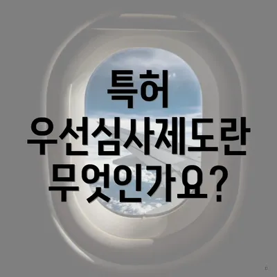 특허 우선심사제도란 무엇인가요?
