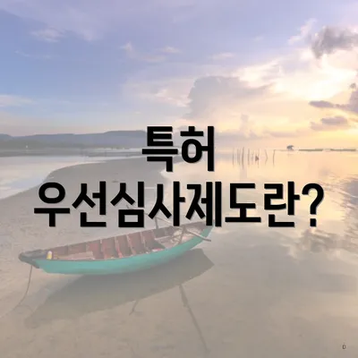 특허 우선심사제도란?