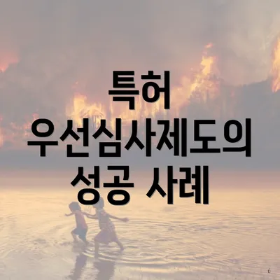 특허 우선심사제도의 성공 사례