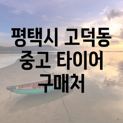 평택시 고덕동 중고 타이어 구매처