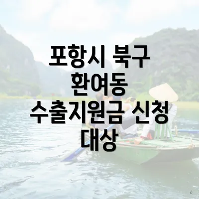 포항시 북구 환여동 수출지원금 신청 대상