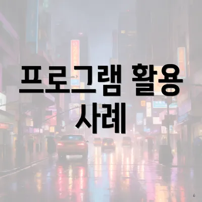 프로그램 활용 사례