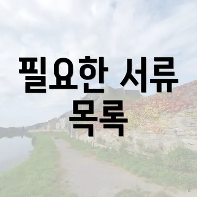 필요한 서류 목록