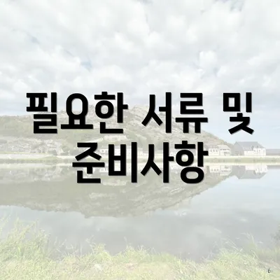 필요한 서류 및 준비사항