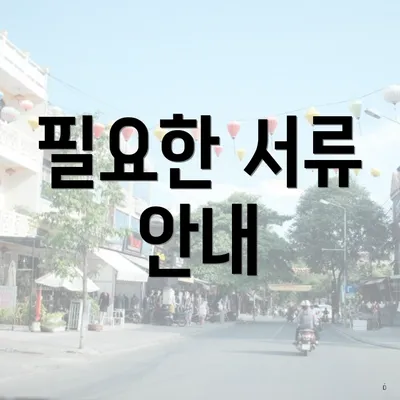 필요한 서류 안내