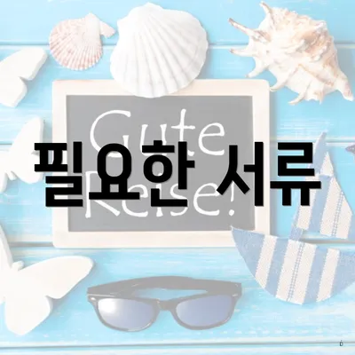 필요한 서류