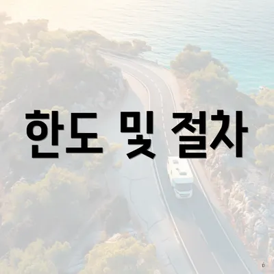 한도 및 절차