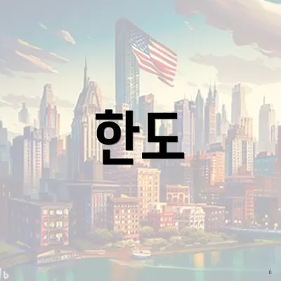 한도