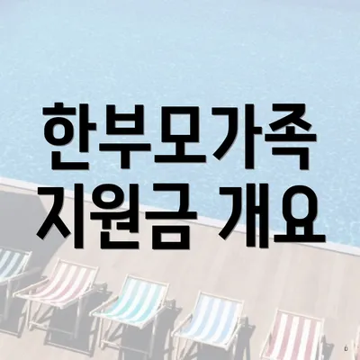 한부모가족 지원금 개요