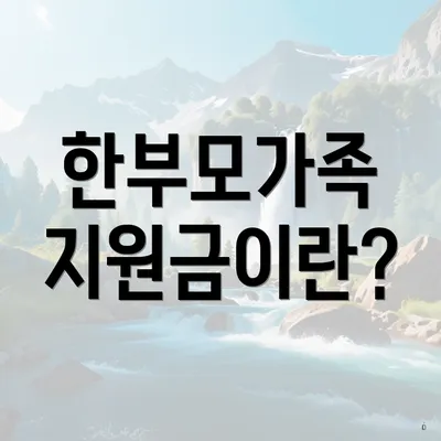 한부모가족 지원금이란?