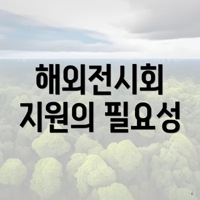 해외전시회 지원의 필요성