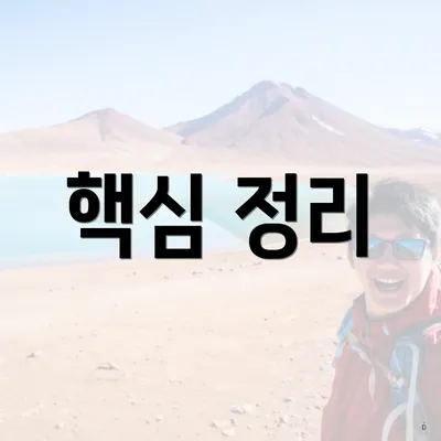 핵심 정리