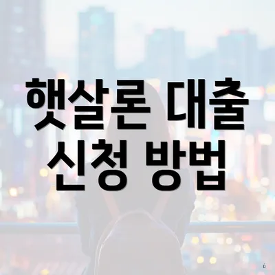 햇살론 대출 신청 방법