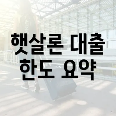햇살론 대출 한도 요약