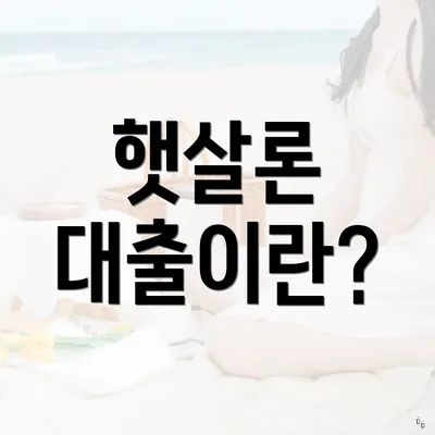 햇살론 대출이란?