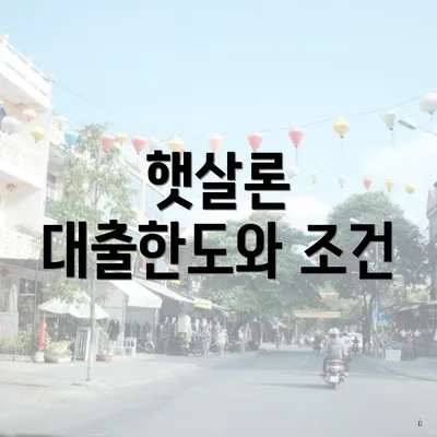 햇살론 대출한도와 조건