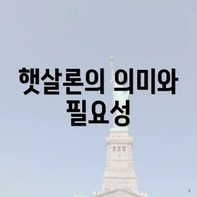 햇살론의 의미와 필요성