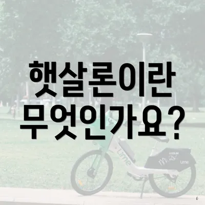 햇살론이란 무엇인가요?