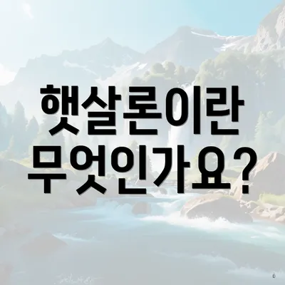 햇살론이란 무엇인가요?