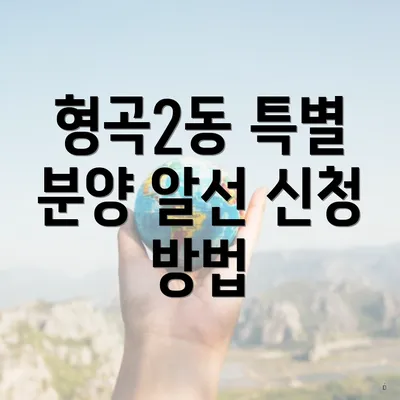 형곡2동 특별 분양 알선 신청 방법