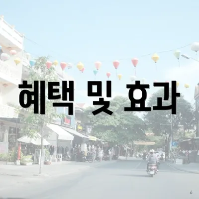 혜택 및 효과