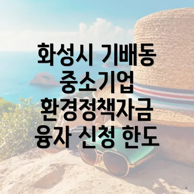 화성시 기배동 중소기업 환경정책자금 융자 신청 한도