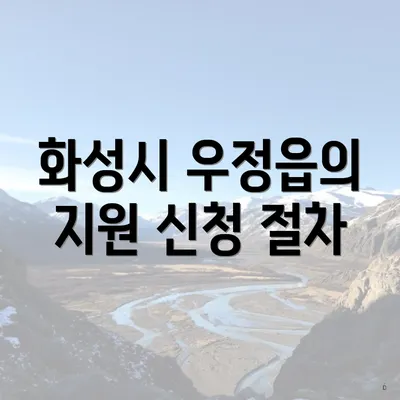 화성시 우정읍의 지원 신청 절차