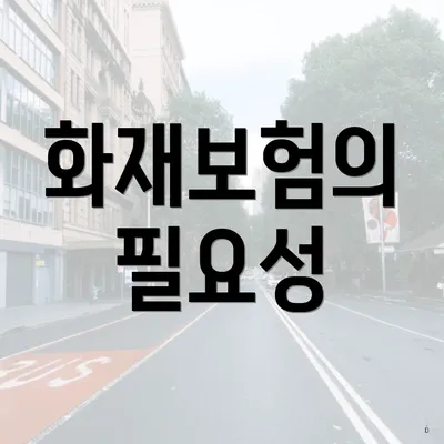 화재보험의 필요성