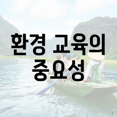환경 교육의 중요성
