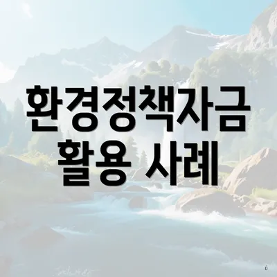 환경정책자금 활용 사례