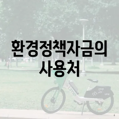 환경정책자금의 사용처