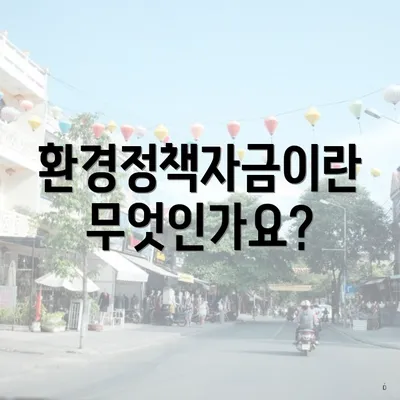 환경정책자금이란 무엇인가요?