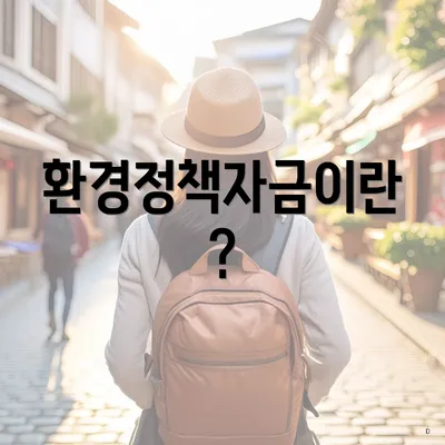 환경정책자금이란?